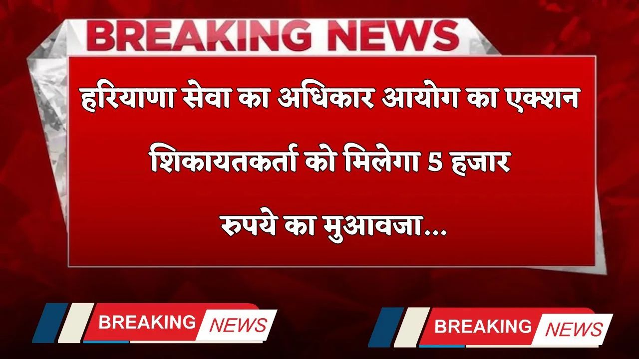 Action of Haryana Right to Service Commission, complainant will get compensation of 5 thousand rupees