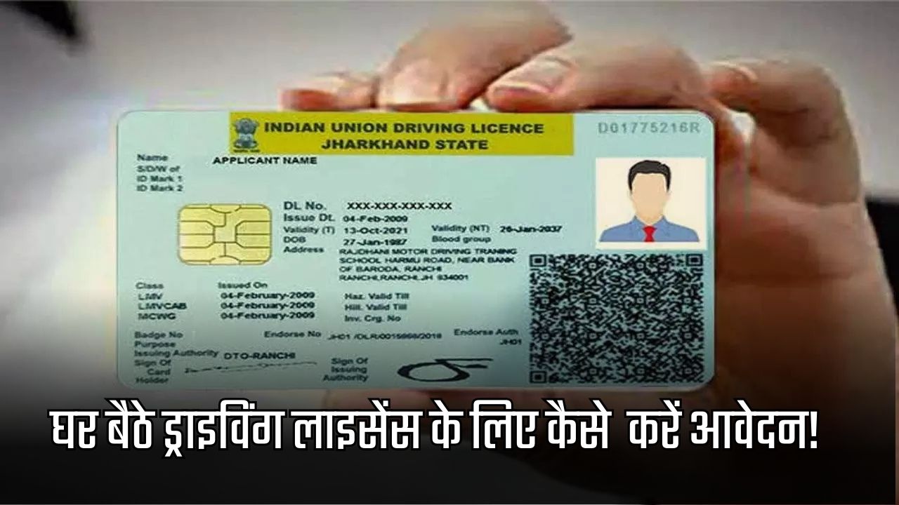 Driving License: How to apply for driving license from home! Know full details here
