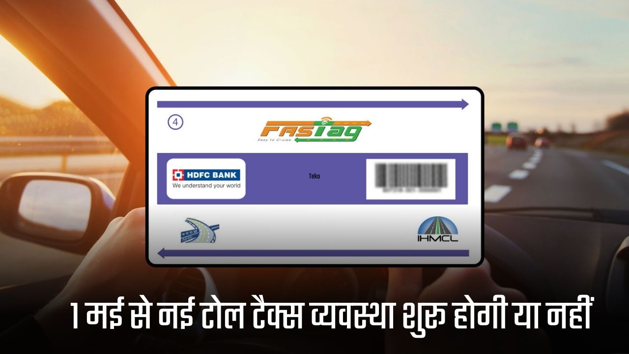 Fastag Update: Fastag ends, toll plaza ends, will the new toll tax system start from May 1 or not