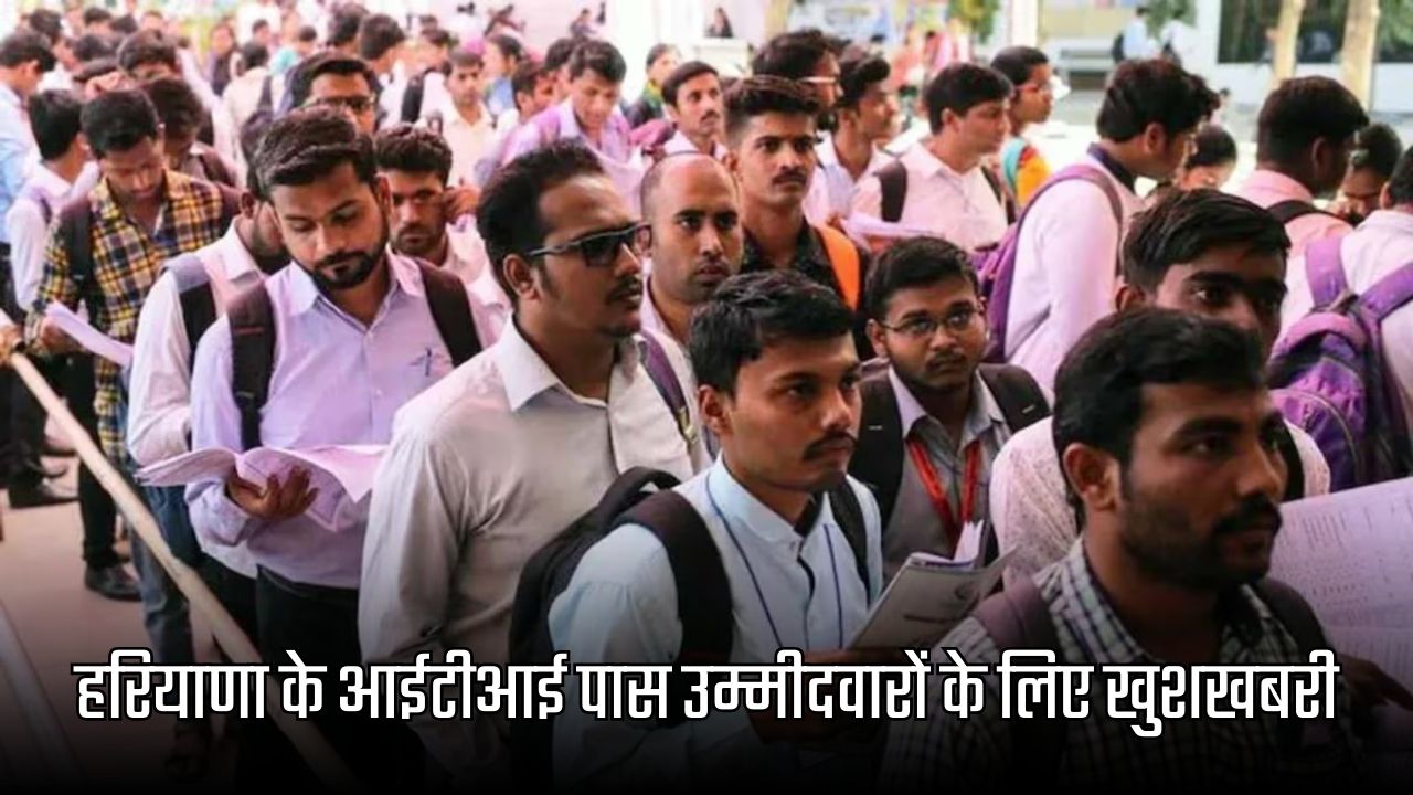 Good news for ITI pass candidates of Haryana, apply online by 15 May