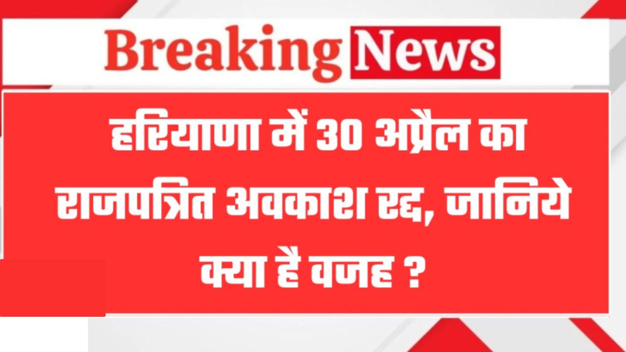 Haryana Govt Holiday: