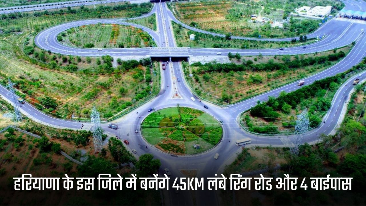 Haryana new ring road: 45KM long ring road and 4 bypasses will be built in this district of Haryana, four lanes will be available