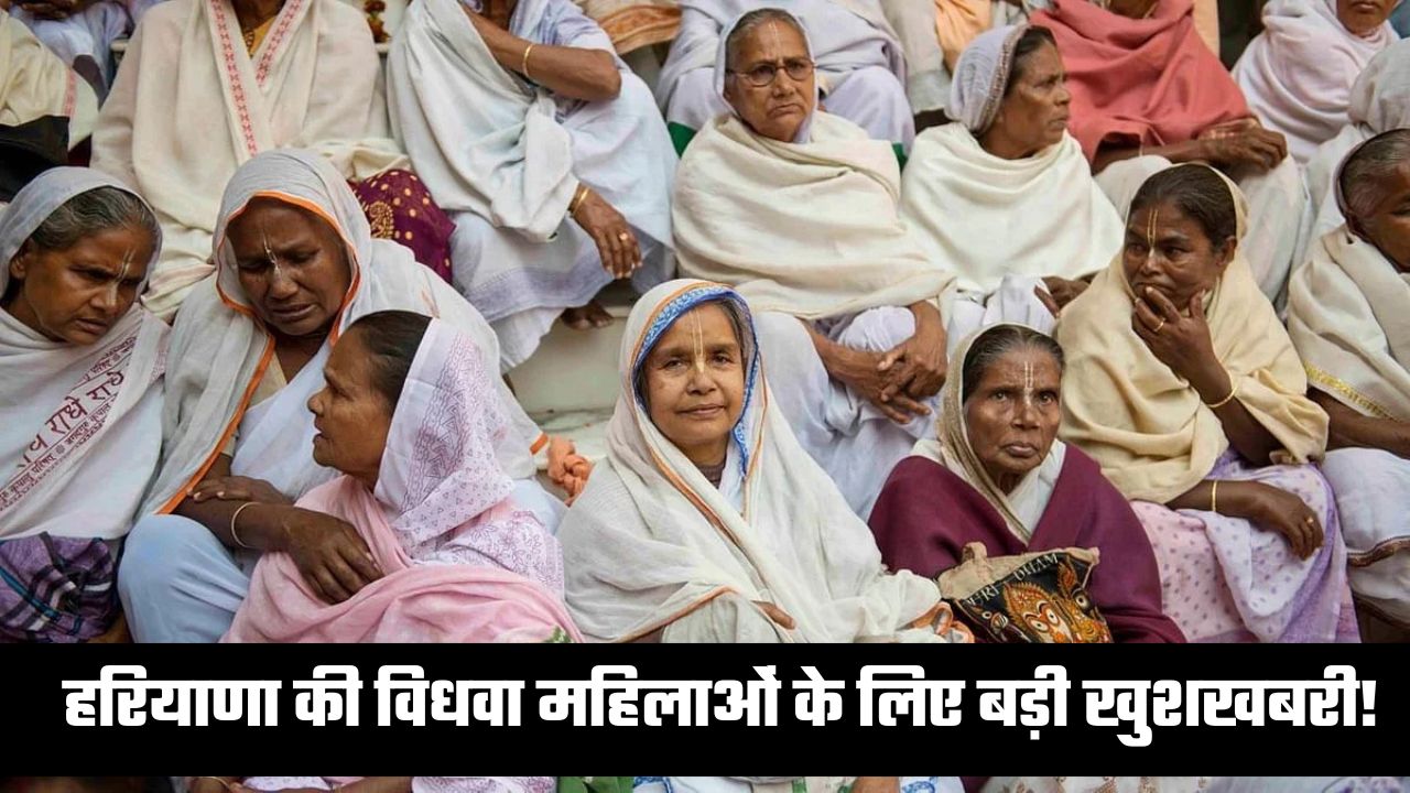 Haryana news: हरियाणा की विधवा महिलाओं के लिए बड़ी खुशखबरी! हरियाणा सरकार ने उठाया ये बड़ा कदम