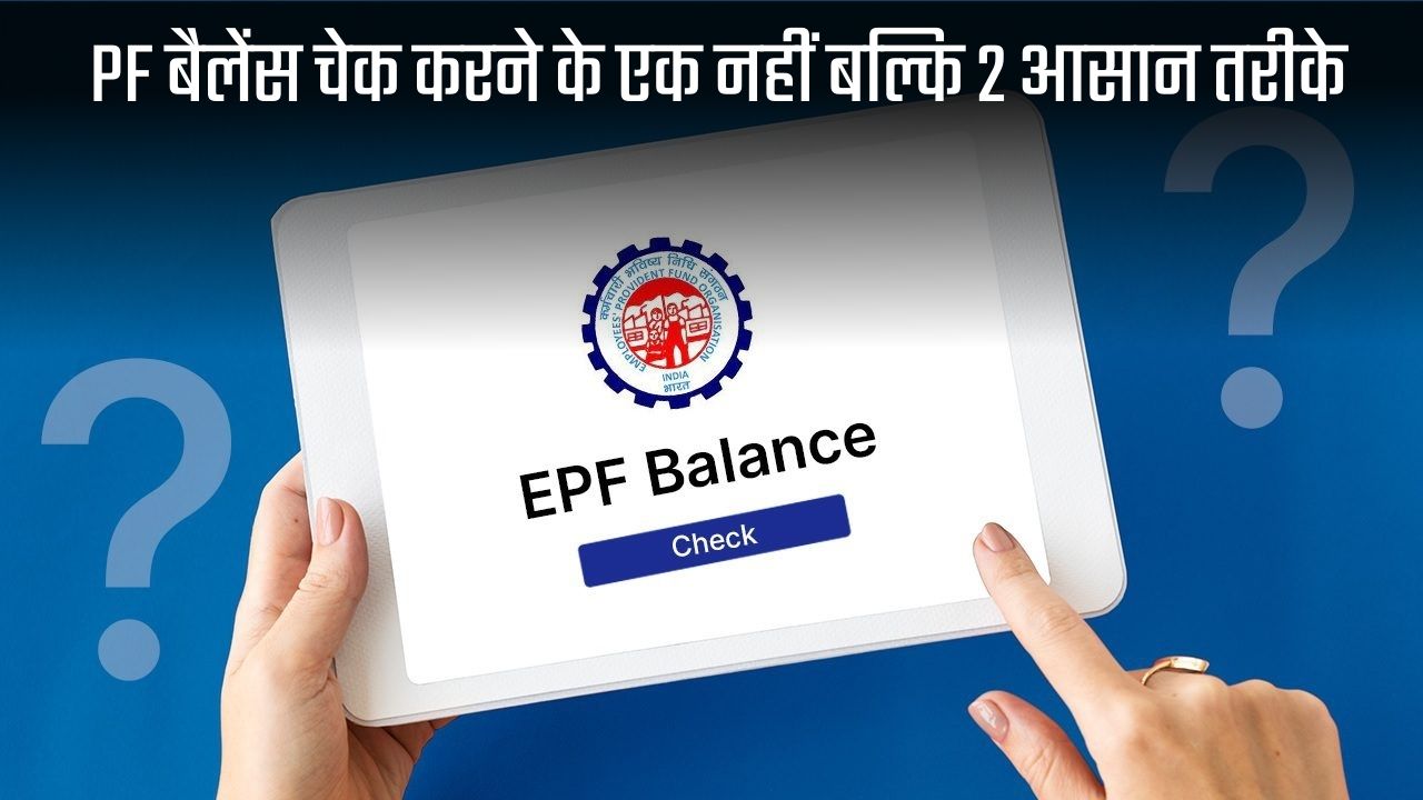 PF Account: Not one but 2 easy ways to check PF balance, know step by step guide