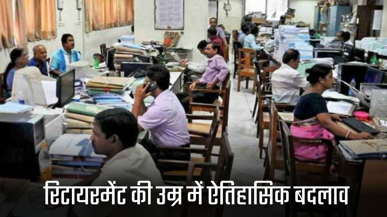 Retirement Update: सरकार का बड़ा फैसला! रिटायरमेंट की उम्र में ऐतिहासिक बदलाव