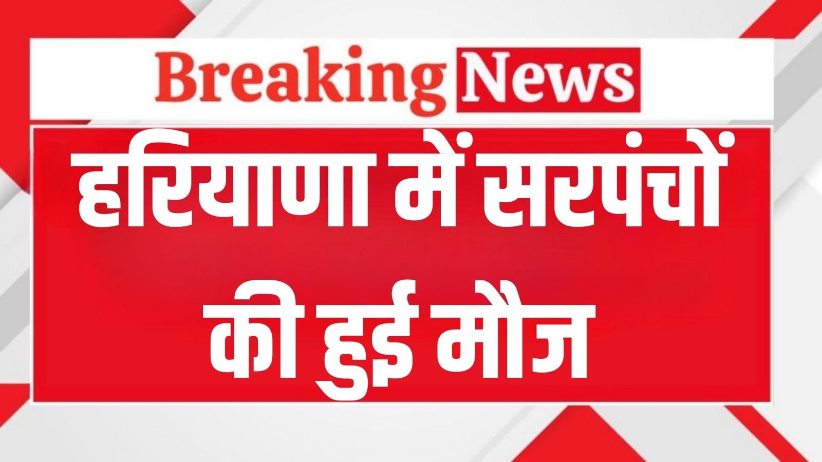 Sarpanchs in Haryana are in for a treat, they will get 11 to 51 lakh rupees, know what is the government's plan