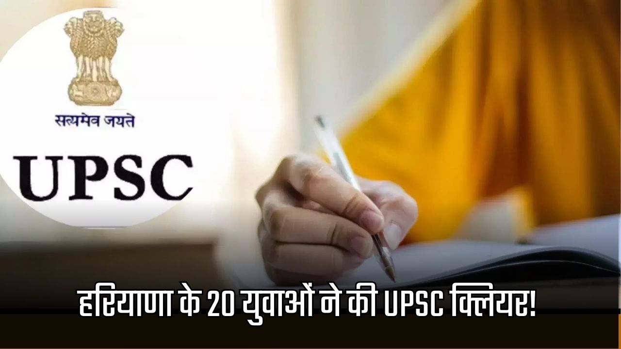 UPSE Exam Clear: 20 youth from Haryana cleared UPSC! 2 made it to the top 10, look early