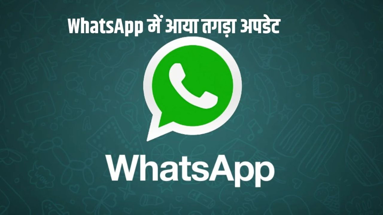 WhatsApp got a big update, the tension of personal chat getting leaked is over