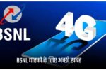 BSNL 4G Network: Good news for BSNL holders, now check whether your home has 4G network or not