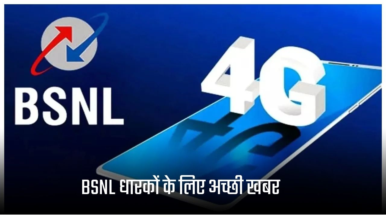BSNL 4G Network: Good news for BSNL holders, now check whether your home has 4G network or not